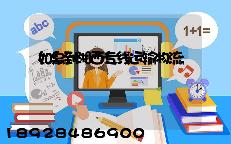 如皋到湘西专线运输物流