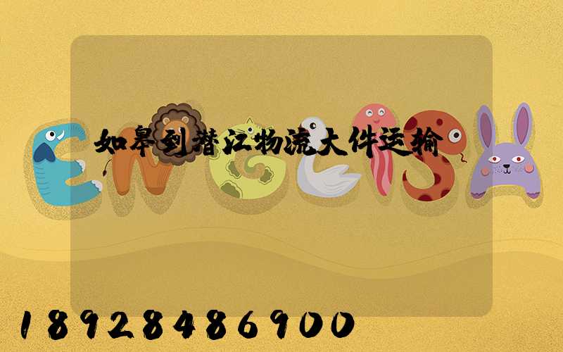 如皋到潜江物流大件运输