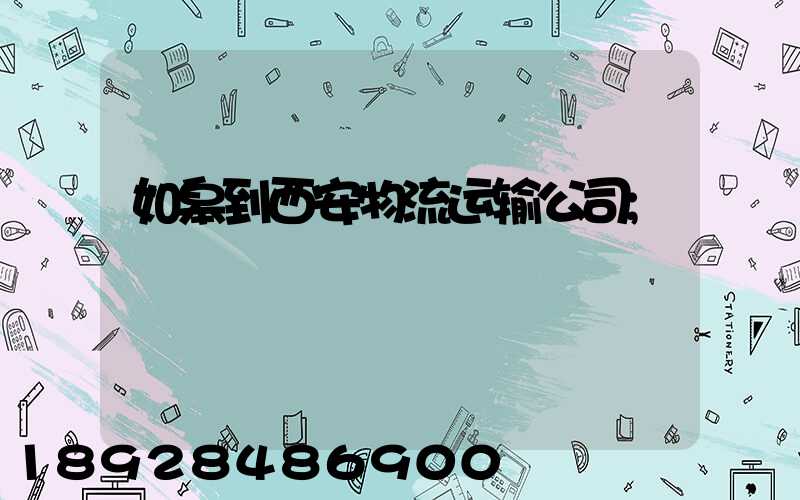 如皋到西安物流运输公司
