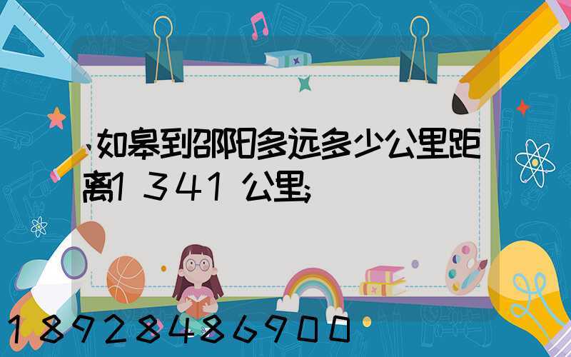 如皋到邵阳多远多少公里距离1341公里
