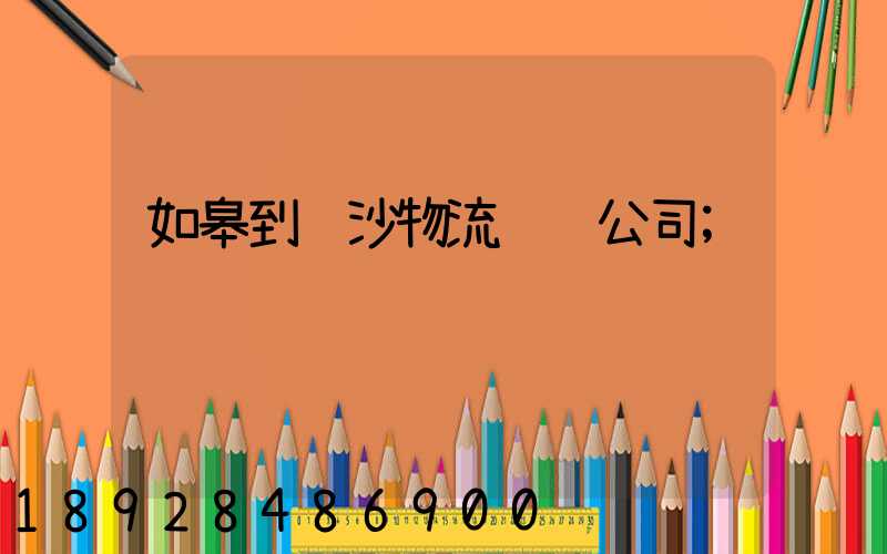 如皋到长沙物流运输公司