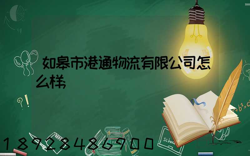 如皋市港通物流有限公司怎么样