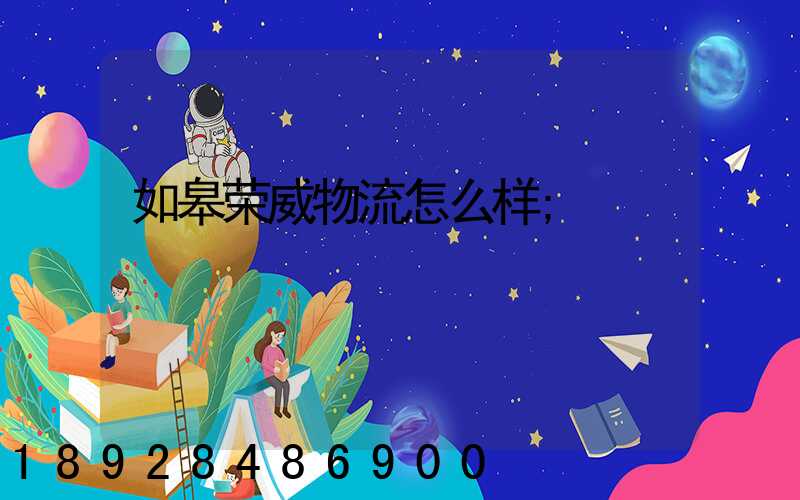 如皋荣威物流怎么样