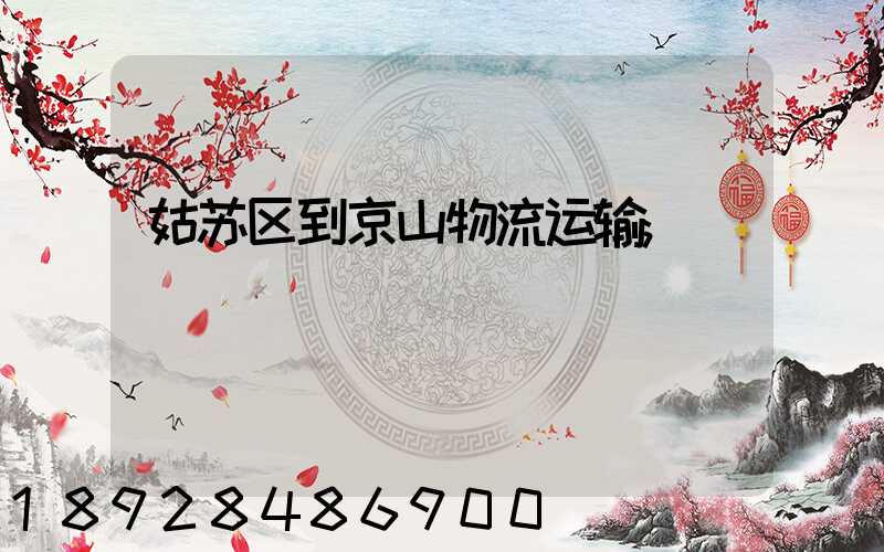 姑苏区到京山物流运输
