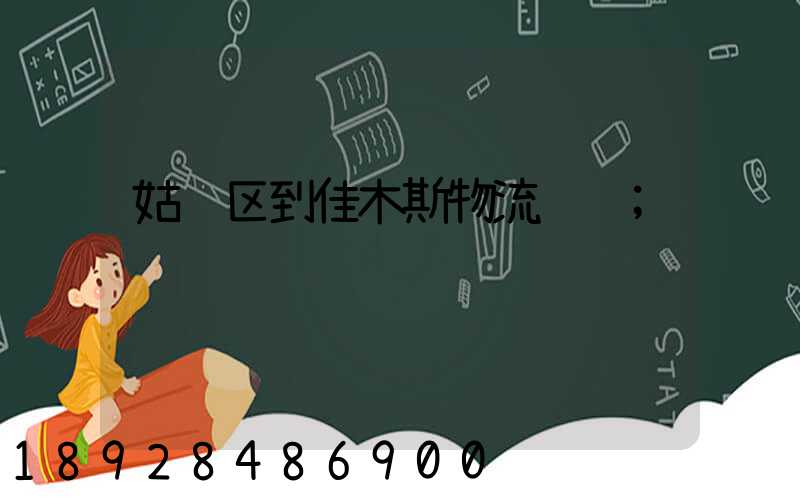姑苏区到佳木斯物流运输