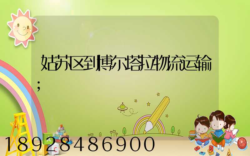 姑苏区到博尔塔拉物流运输