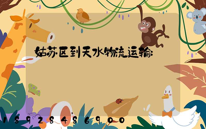 姑苏区到天水物流运输