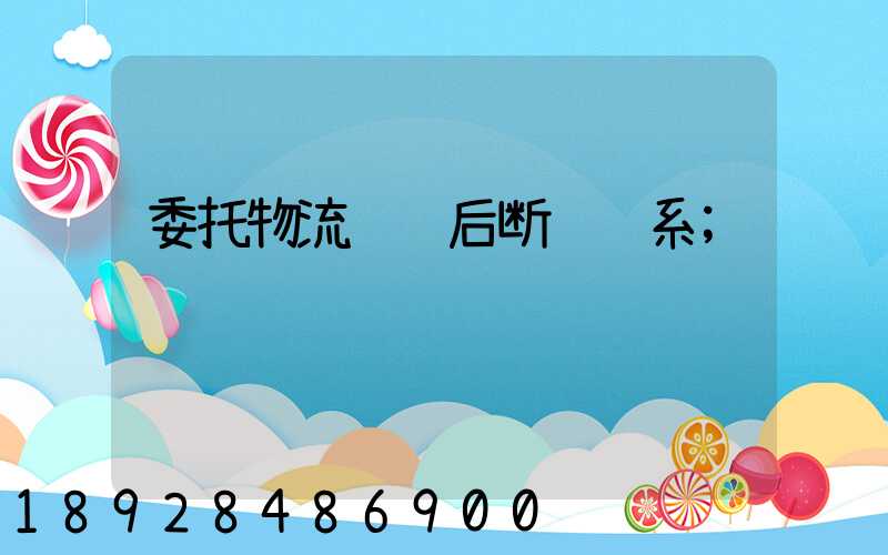 委托物流运输后断绝联系