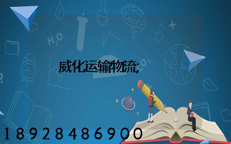 威化运输物流