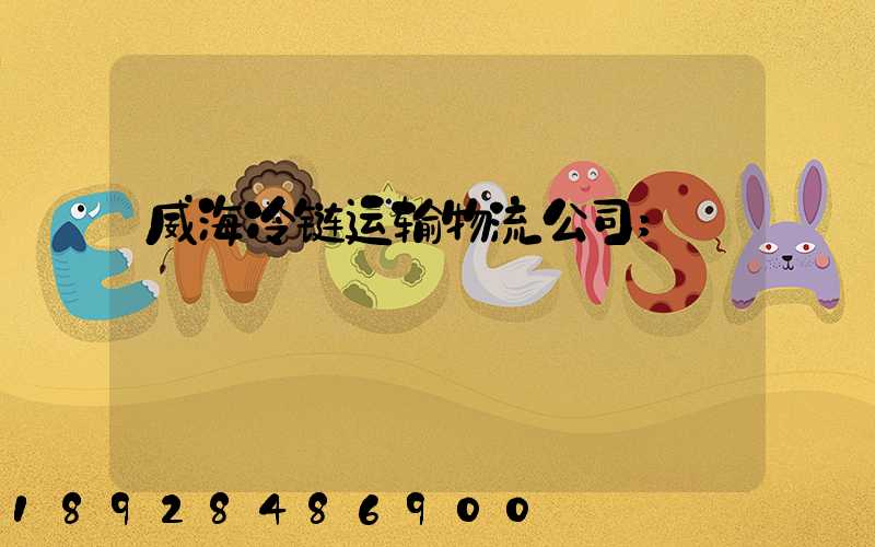 威海冷链运输物流公司