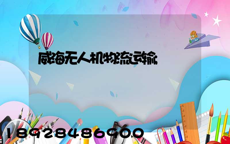 威海无人机物流运输