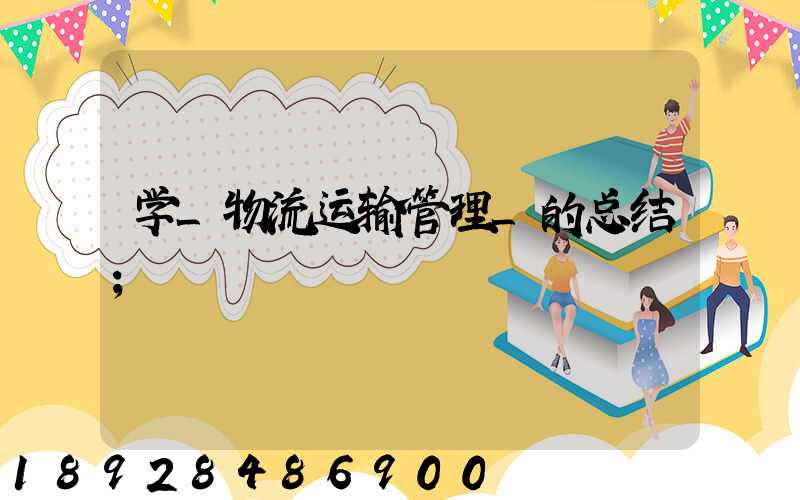 学_物流运输管理_的总结