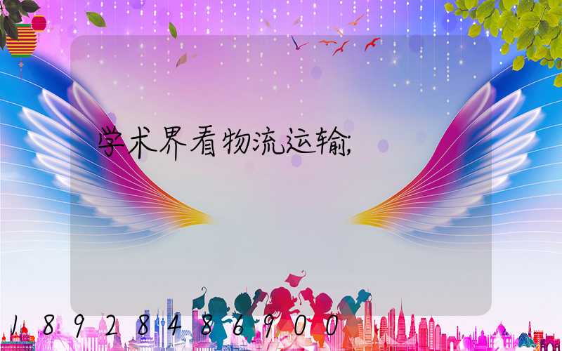学术界看物流运输