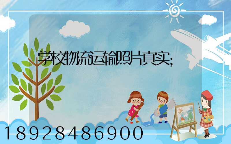 学校物流运输照片真实
