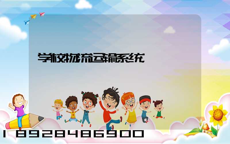 学校物流运输系统