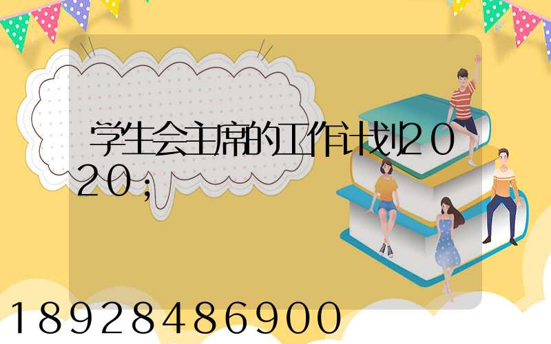 学生会主席的工作计划2020