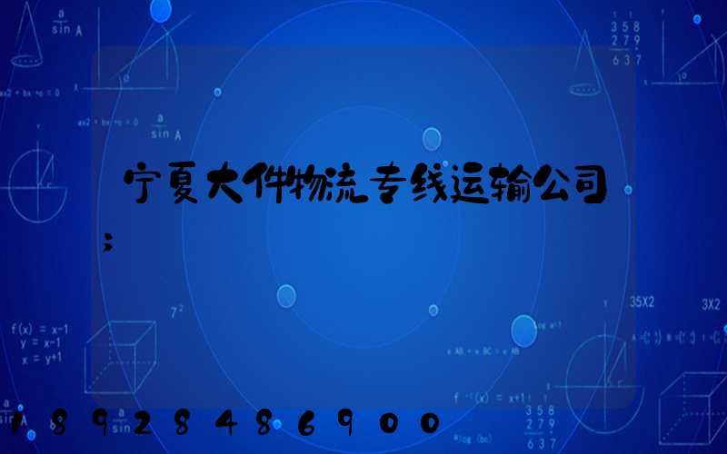 宁夏大件物流专线运输公司
