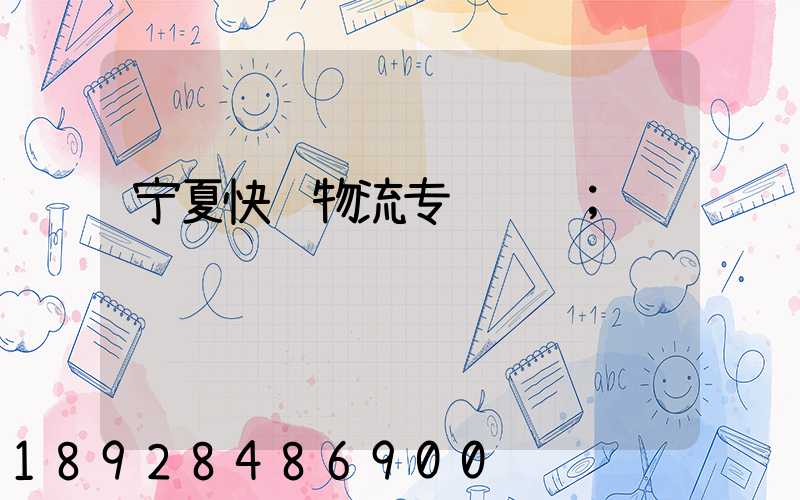 宁夏快递物流专线运输