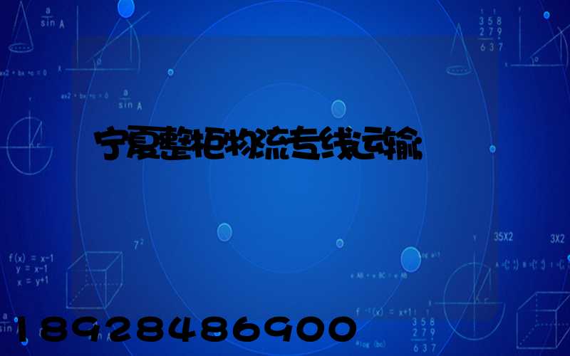 宁夏整柜物流专线运输