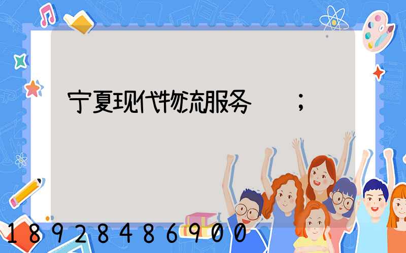 宁夏现代物流服务运输
