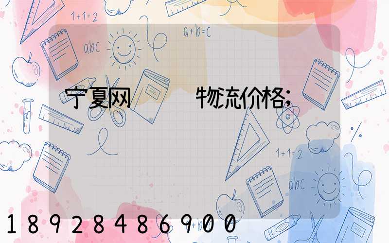 宁夏网络运输物流价格