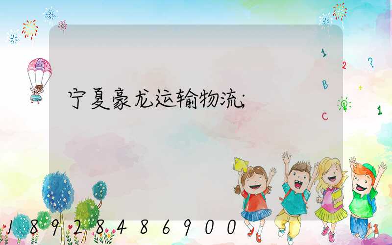 宁夏豪龙运输物流