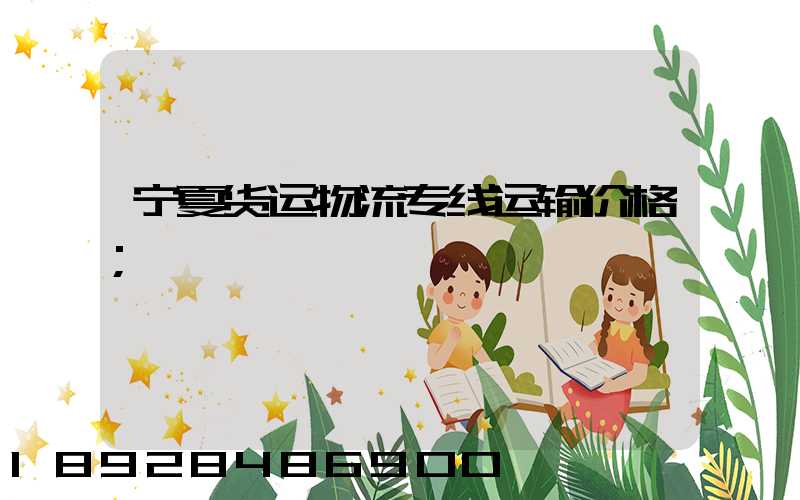 宁夏货运物流专线运输价格