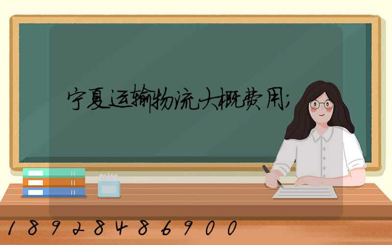 宁夏运输物流大概费用