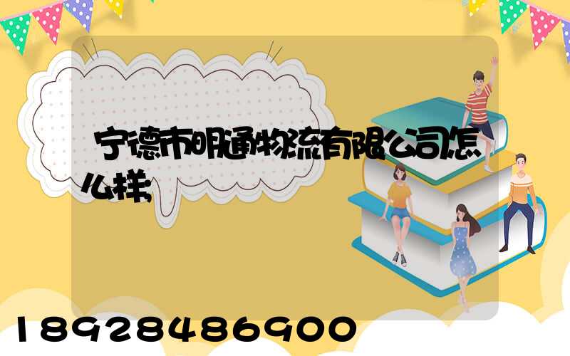 宁德市明通物流有限公司怎么样