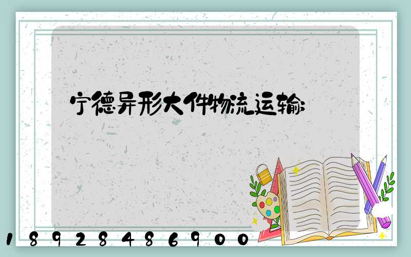 宁德异形大件物流运输