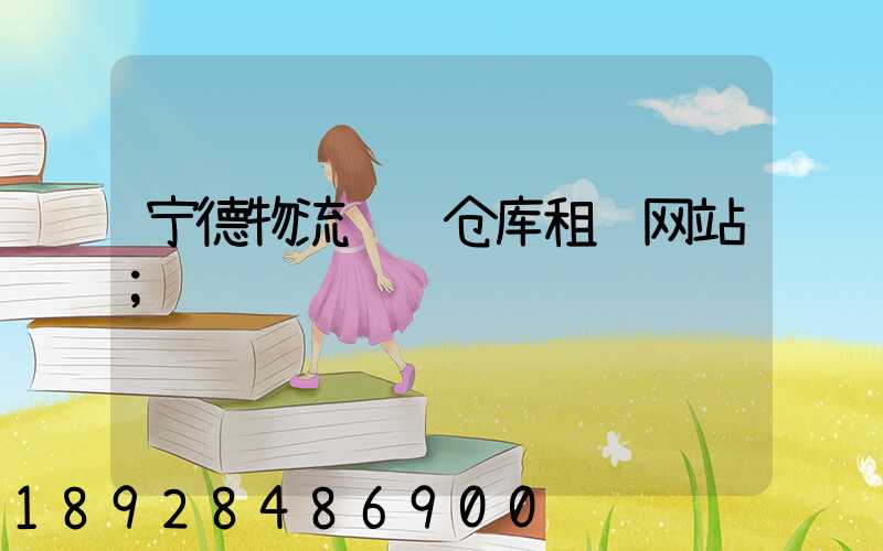 宁德物流运输仓库租赁网站