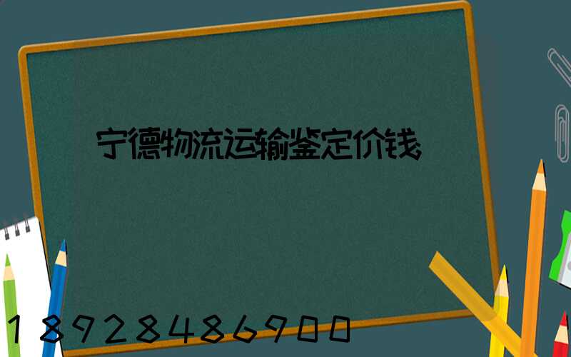 宁德物流运输鉴定价钱