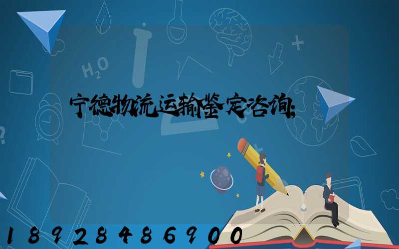 宁德物流运输鉴定咨询