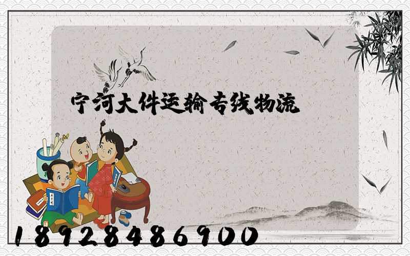 宁河大件运输专线物流