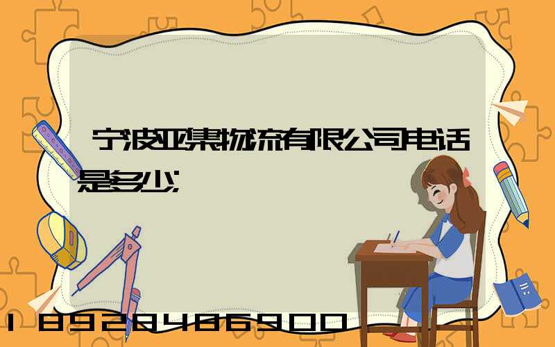 宁波亚集物流有限公司电话是多少