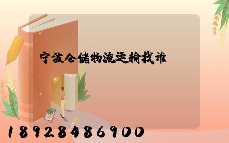 宁波仓储物流运输找谁