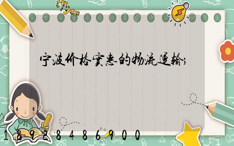 宁波价格实惠的物流运输