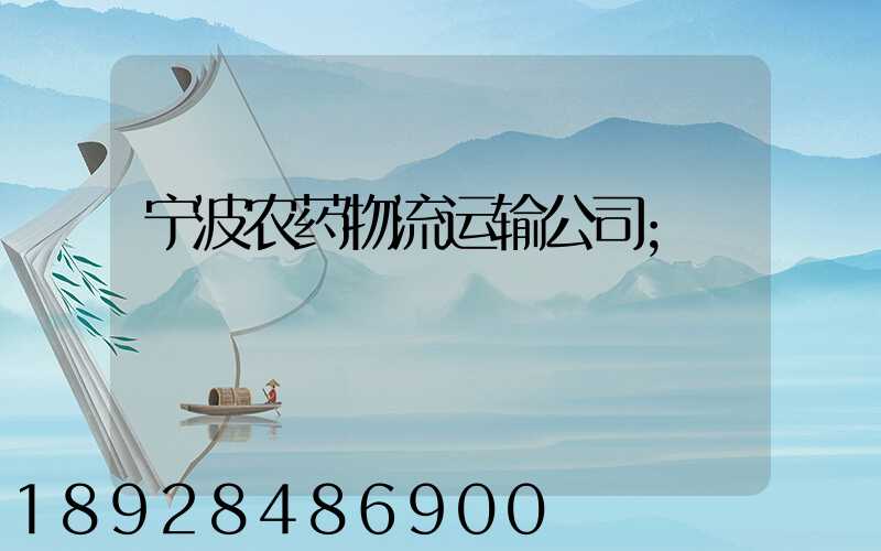 宁波农药物流运输公司