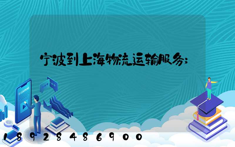 宁波到上海物流运输服务