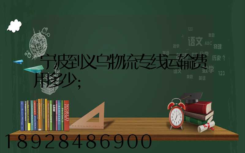 宁波到义乌物流专线运输费用多少