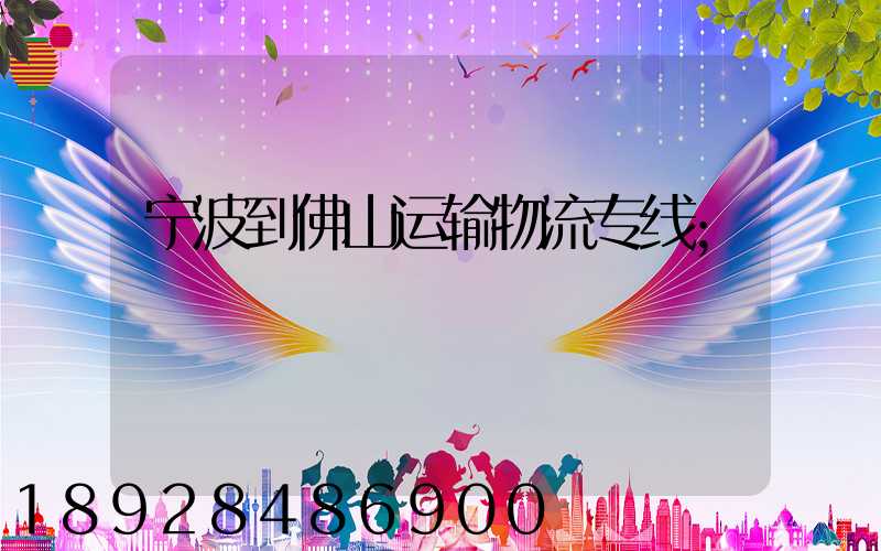 宁波到佛山运输物流专线