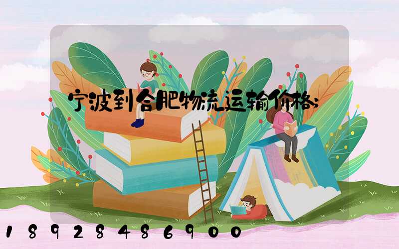 宁波到合肥物流运输价格