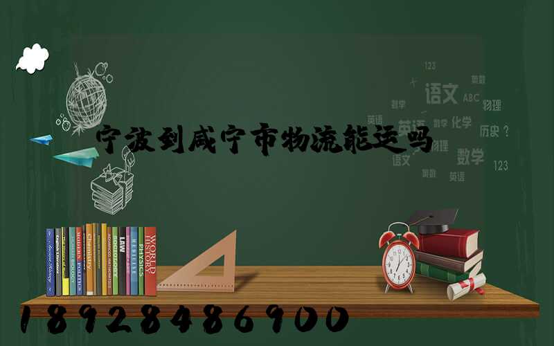 宁波到咸宁市物流能运吗