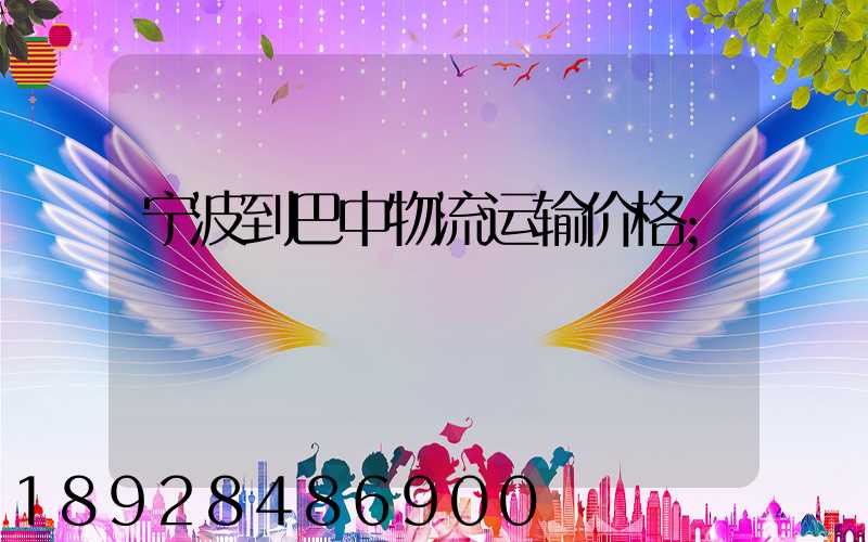 宁波到巴中物流运输价格