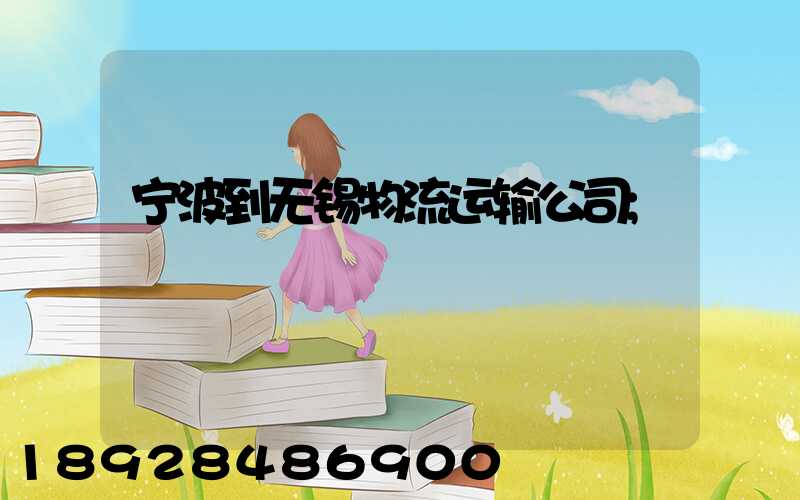 宁波到无锡物流运输公司
