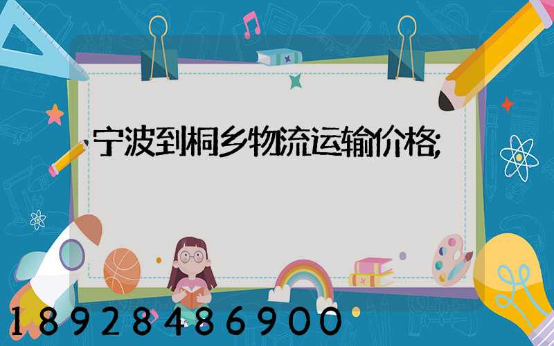 宁波到桐乡物流运输价格