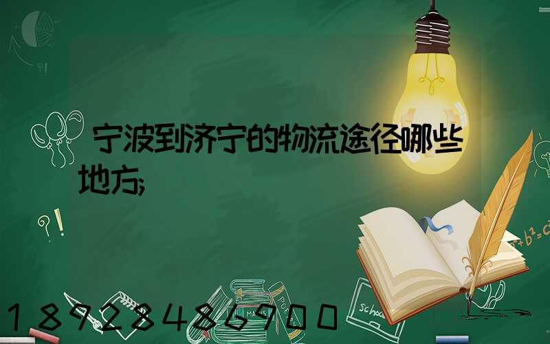 宁波到济宁的物流途径哪些地方