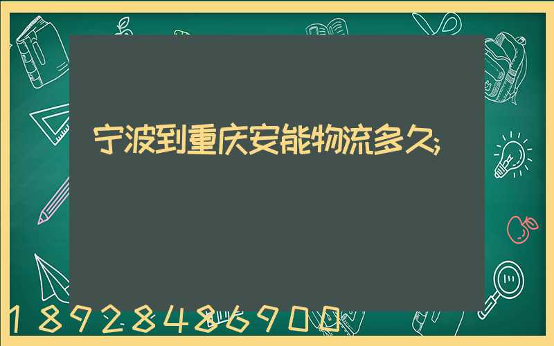 宁波到重庆安能物流多久