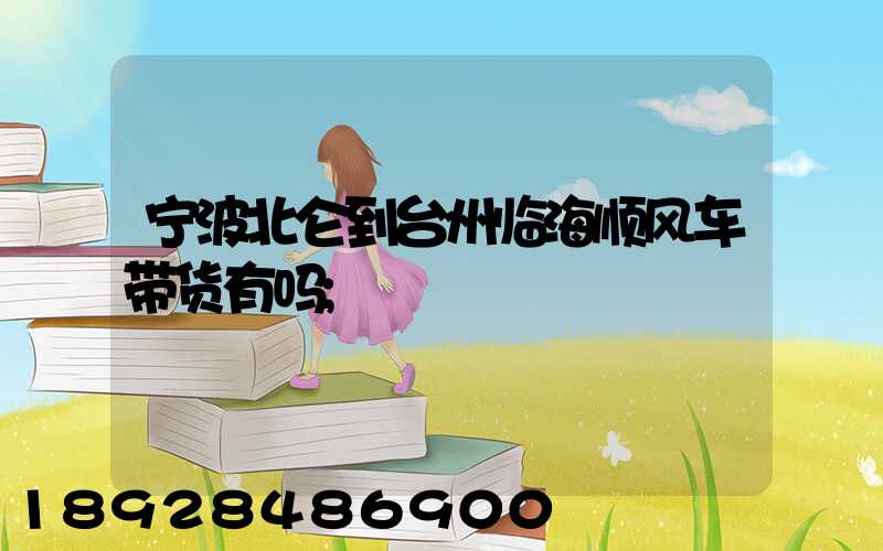 宁波北仑到台州临海顺风车带货有吗