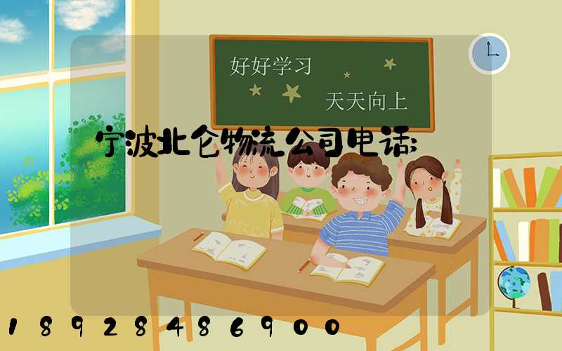 宁波北仑物流公司电话